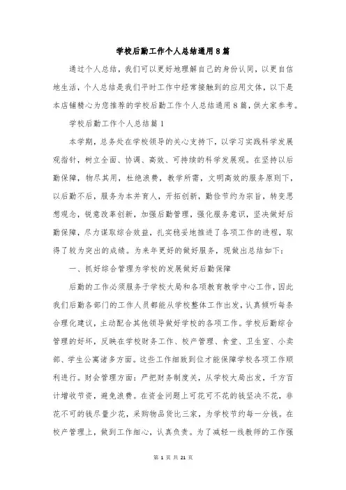 学校后勤工作个人总结通用8篇
