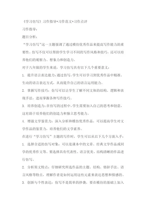 2023-2024学年统编版语文八年级下册第一单元写作《学习仿写》习作指导 +习作范文+习作点评
