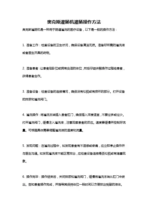 奥克斯灌肠机灌肠操作方法
