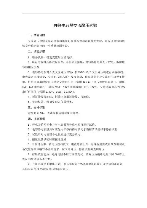并联电容器交流耐压试验作业指导书
