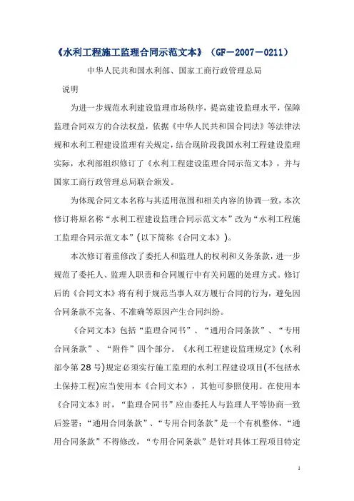《水利工程施工监理合同示范文本》(GF-2007-0211)