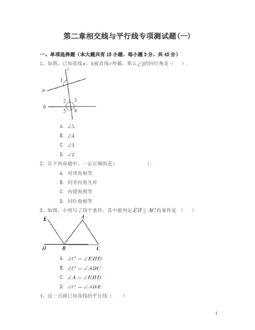 北师大版七年级数学下册第二章《相交线与平行线》专项测试题 附答案解析(一)