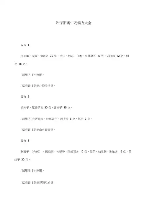 治疗阳痿中药偏方大全