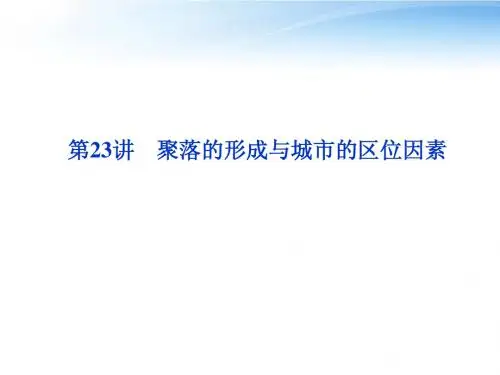 【优化方案】2012高三地理一轮复习 第六单元第23讲聚落的形成与城市的区位因素课件