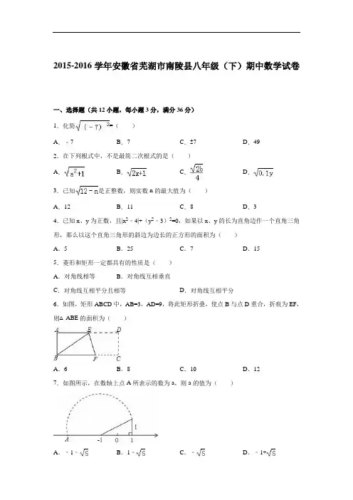 【期中试卷】芜湖市南陵县2015-2016学年八年级下期中数学试卷含答案解析