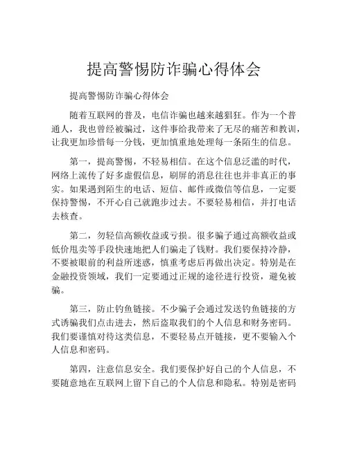 提高警惕防诈骗心得体会