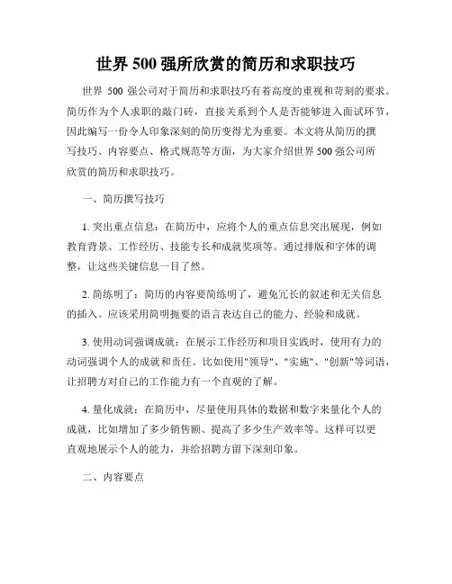 世界500强所欣赏的简历和求职技巧