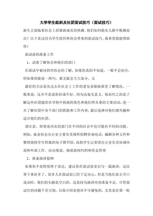 最新大学学生组织及社团面试技巧(面试技巧)