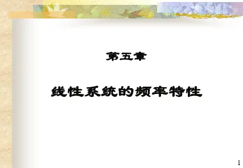 自动控制原理(胡寿松) 第五章ppt