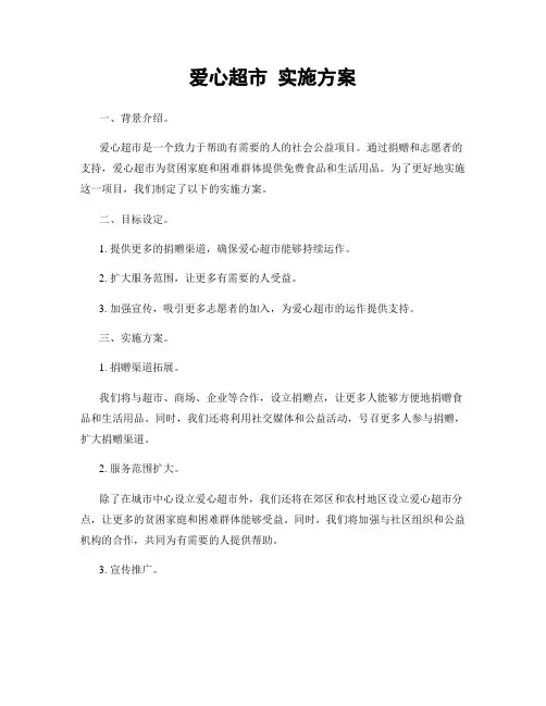 爱心超市 实施方案