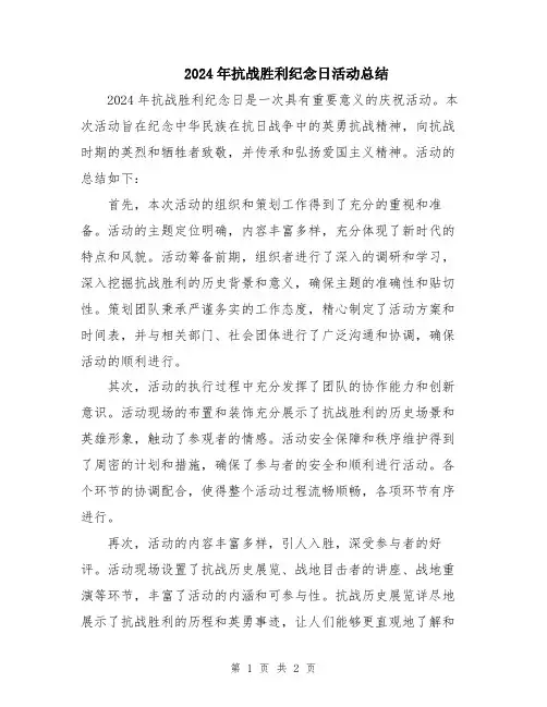 2024年抗战胜利纪念日活动总结