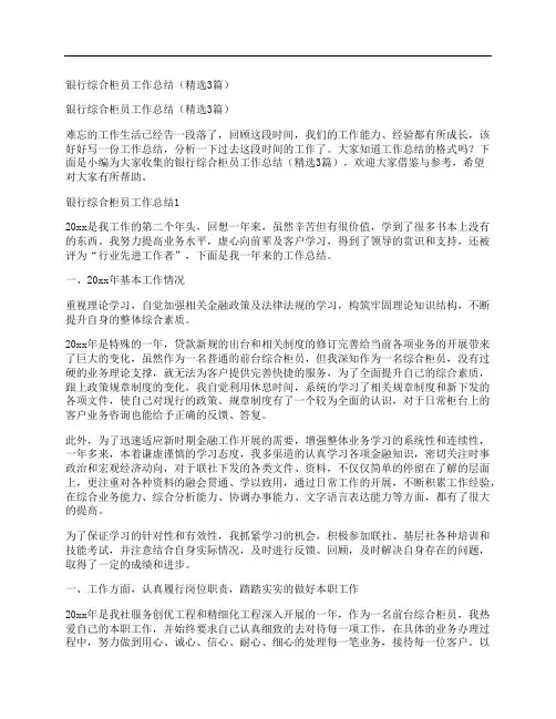 银行综合柜员工作总结(精选3篇)