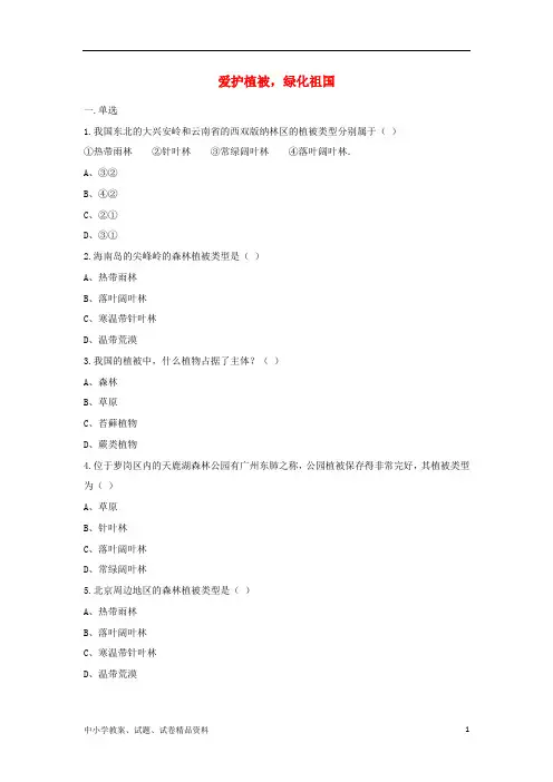 七年级生物上册3.6爱护植被绿化祖国练习题无答案新版新人教版