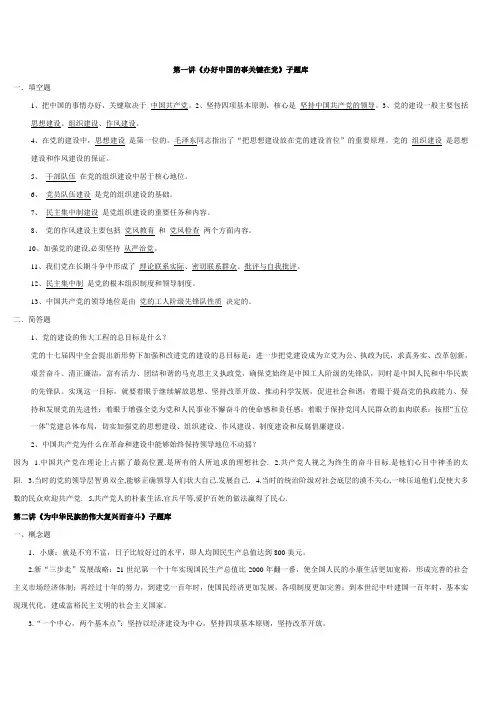 第一讲《办好中国的事关键在党》子题库