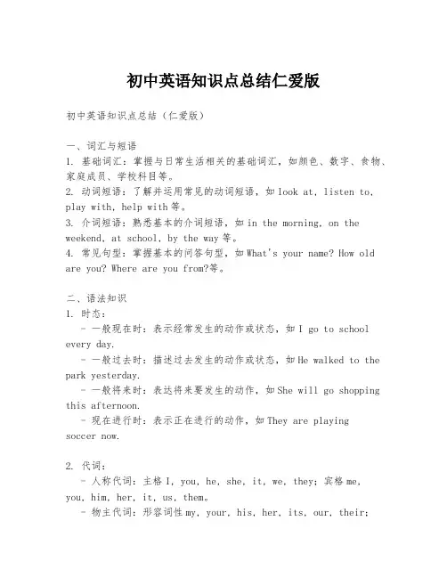 初中英语知识点总结仁爱版