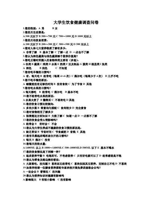 大学生饮食健康调查问卷