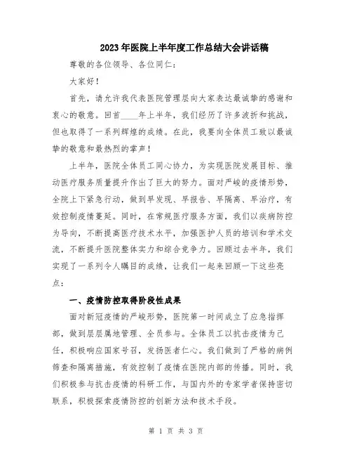 2023年医院上半年度工作总结大会讲话稿