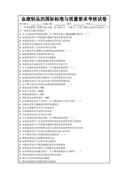 血液制品的国际标准与质量要求考核试卷