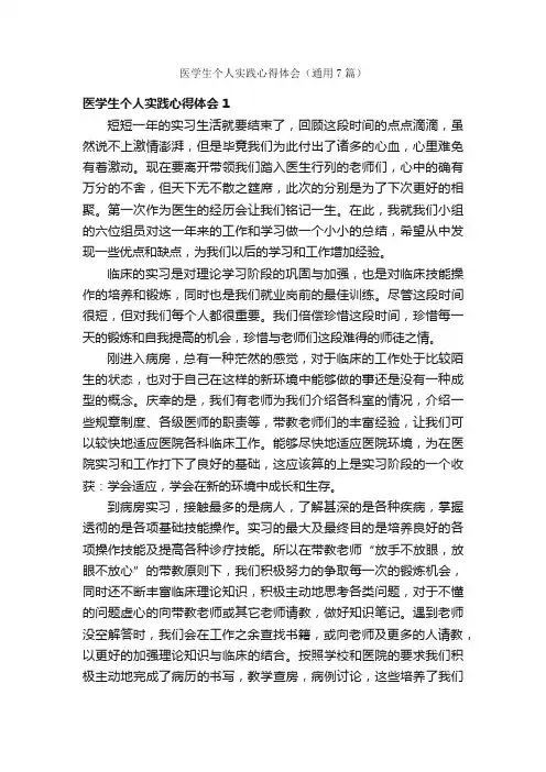 医学生个人实践心得体会（通用7篇）