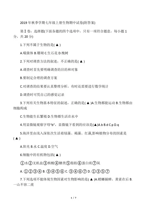 季学期七年级上册生物期中试卷(附答案)