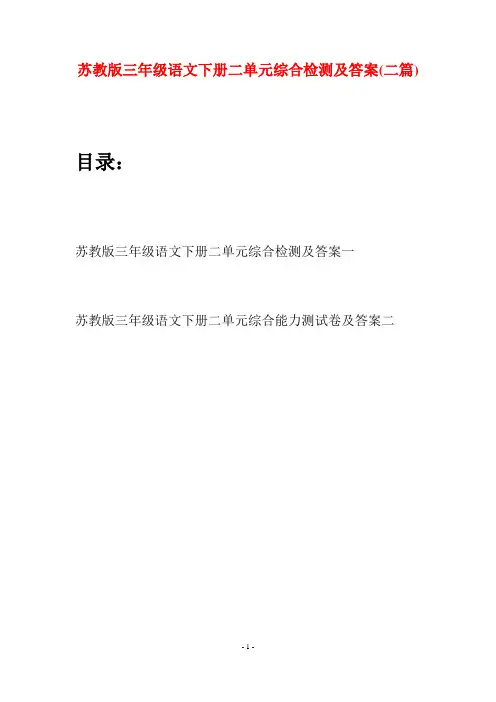 苏教版三年级语文下册二单元综合检测及答案(二套)