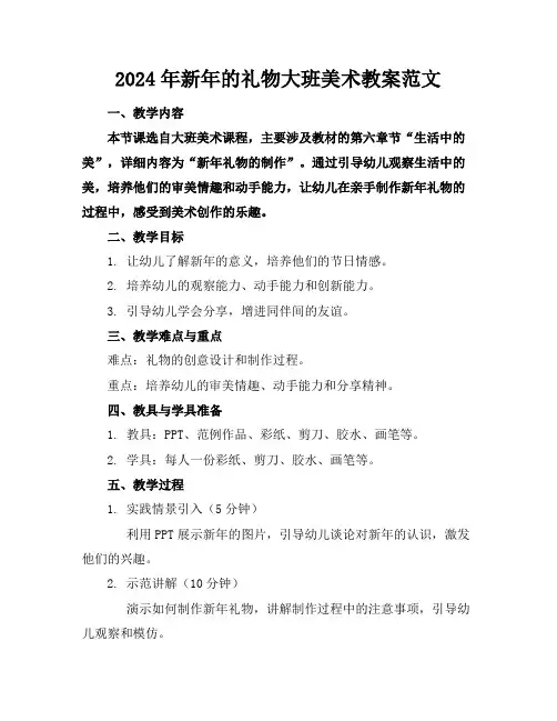 2024年新年的礼物大班美术教案范文