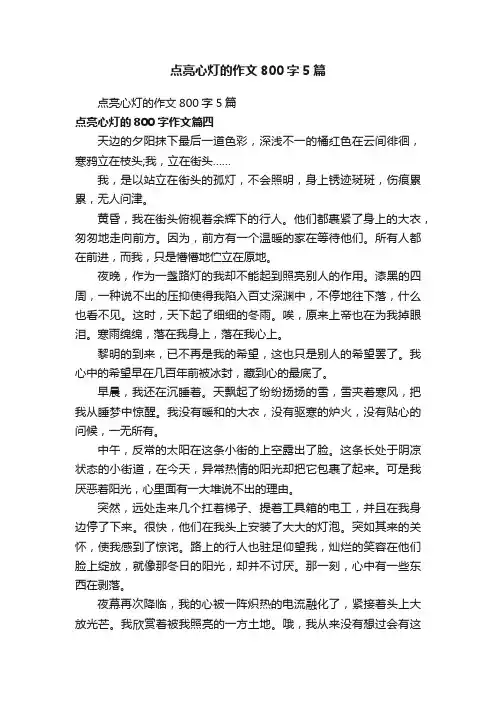 点亮心灯的作文800字5篇