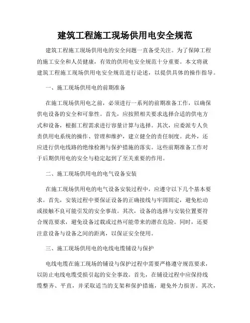 建筑工程施工现场供用电安全规范
