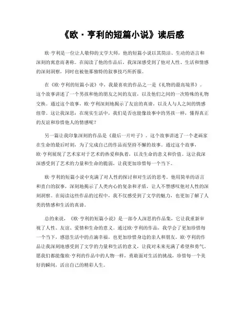 《欧·亨利的短篇小说》读后感