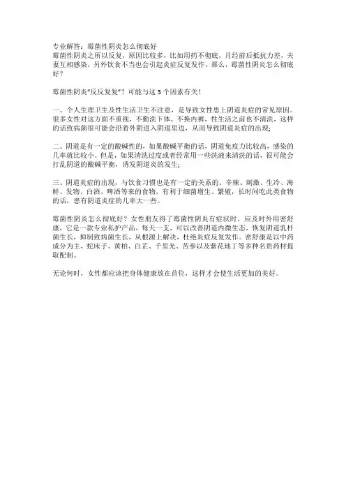专业解答：霉菌性阴炎怎么彻底好