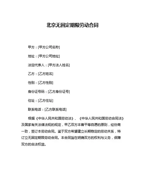 北京无固定期限劳动合同