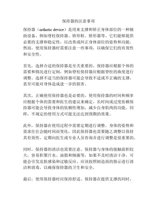 保持器的注意事项