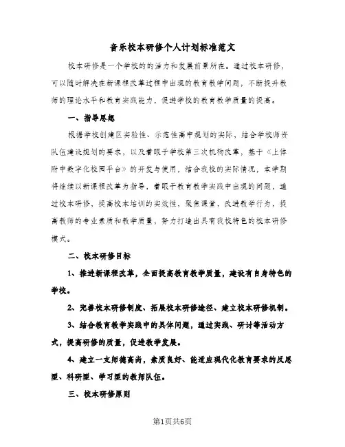 音乐校本研修个人计划标准范文（2篇）