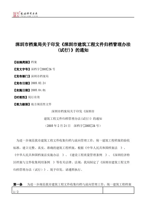 深圳市档案局关于印发《深圳市建筑工程文件归档管理办法(试行)》的通知