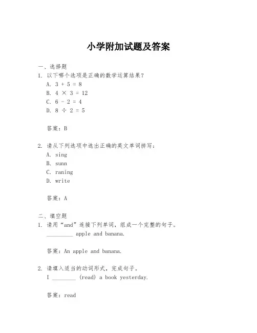 小学附加试题及答案