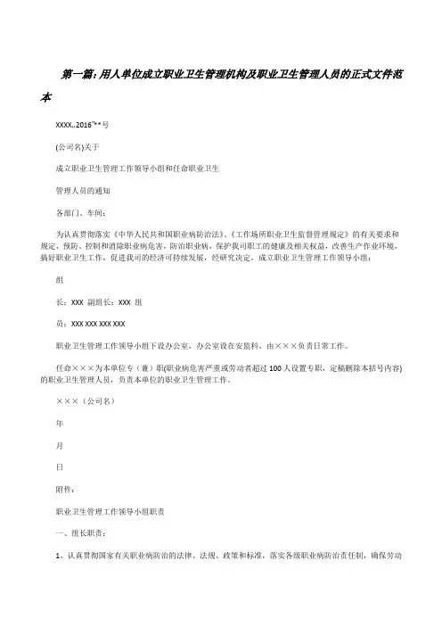 用人单位成立职业卫生管理机构及职业卫生管理人员的正式文件范本(共5篇)[修改版]