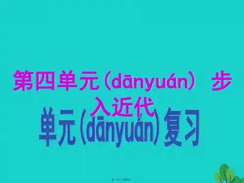 九年级历史上册第四单元步入近代复习课件新人教版