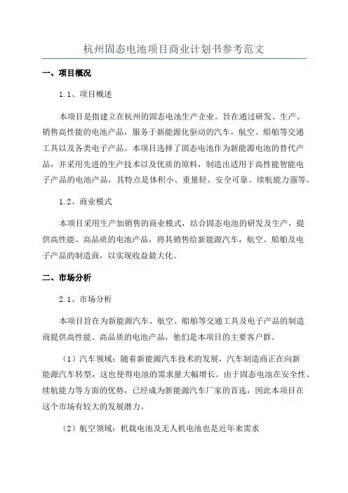 杭州固态电池项目商业计划书参考范文