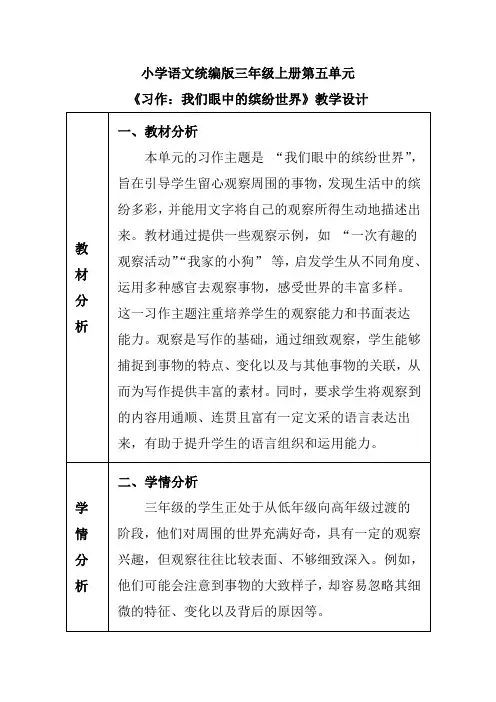小学语文统编版三年级上册第五单元《习作：我们眼中的缤纷世界》教学设计