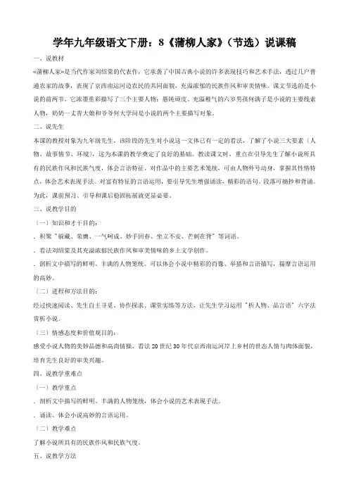 学年九年级语文下册：8《蒲柳人家》(节选)说课稿