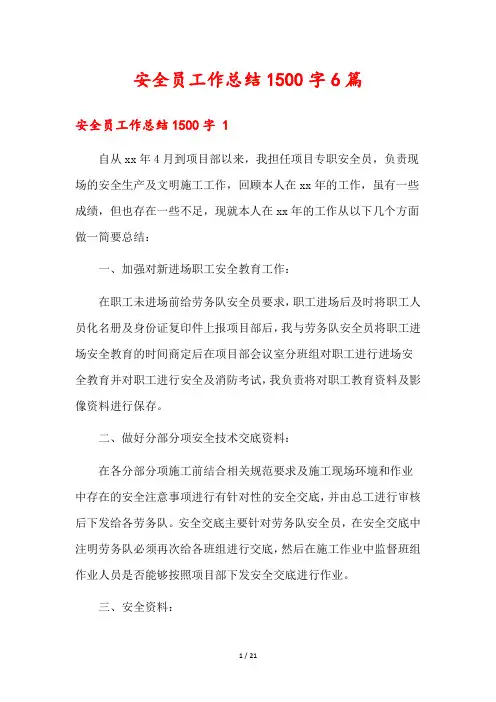 安全员工作总结1500字6篇