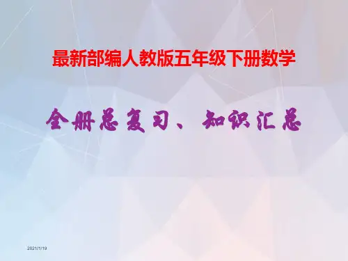 部编人教版五年级下册《数学》期末复习资料-知识点汇总-总复习【自己精心整理】