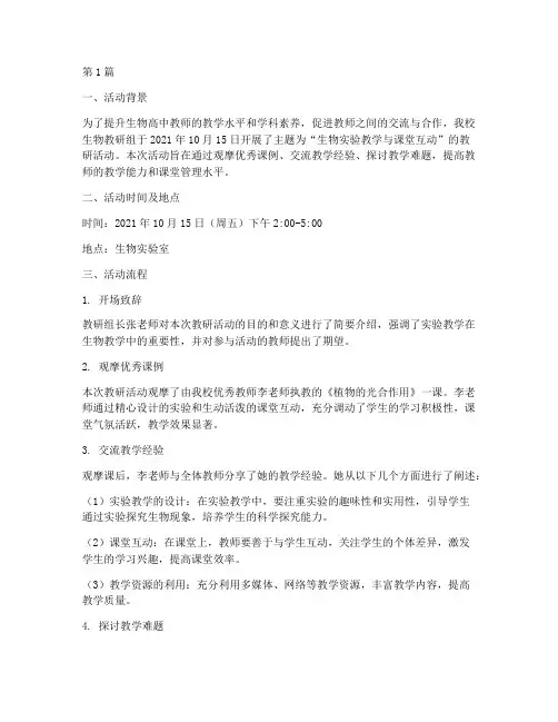 教研活动记录生物高中(3篇)