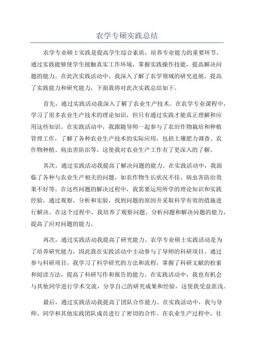 农学专硕实践总结