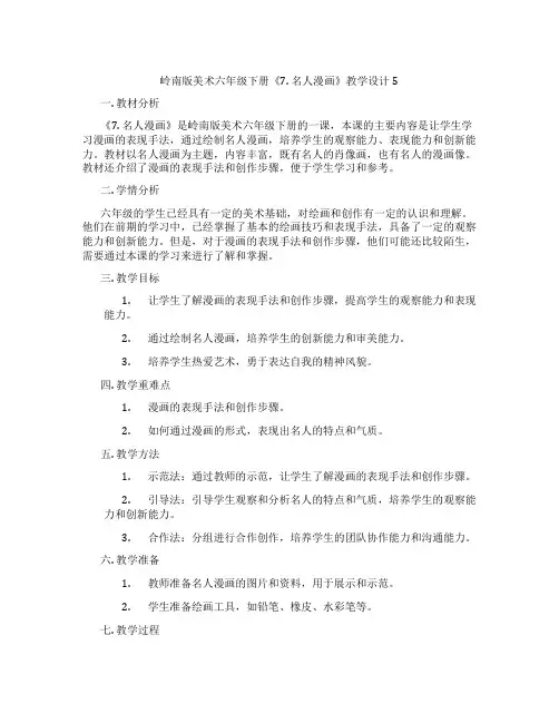 岭南版美术六年级下册《7. 名人漫画》教学设计5