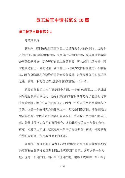 员工转正申请书范文10篇