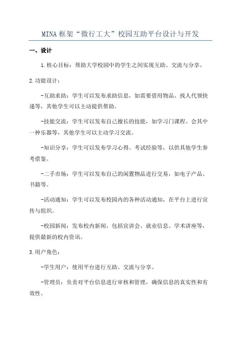 MINA框架“微行工大”校园互助平台设计与开发