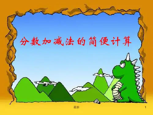 资料五年级下册数学分数加减法简便计算.ppt