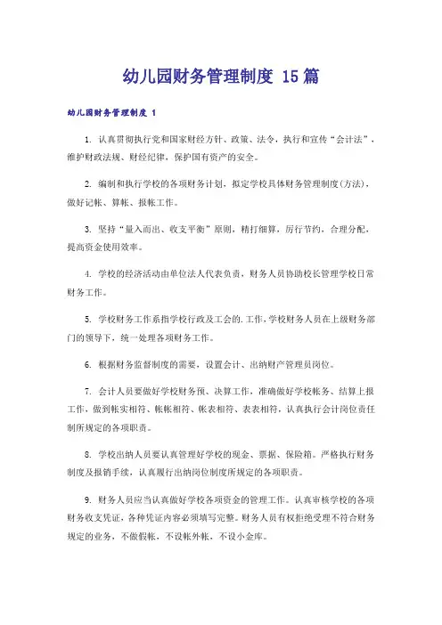 幼儿园财务管理制度 15篇_1