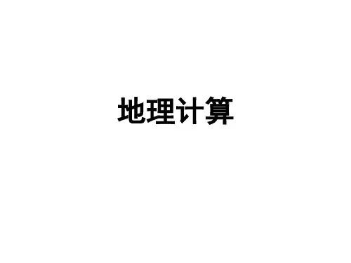 地理计算专题地方时、区时、日界线